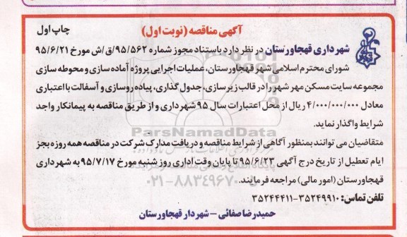 آگهی مناقصه, مناقصه عملیات اجرایی پروژه آماده سازی و محوطه سازی ....