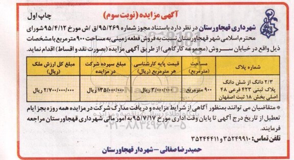 مزایده,مزایده فروش قطعه زمین مساحت 900متر