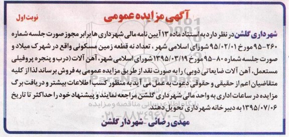آگهی مزایده عمومی,مزایده فروش نه قطعه زمین مسکونی و آهن آلات