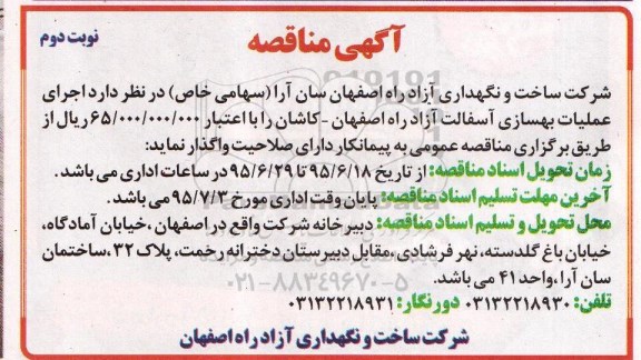 مناقصه , مناقصه اجرای عملیات بهسازی آسفالت- نوبت دوم 