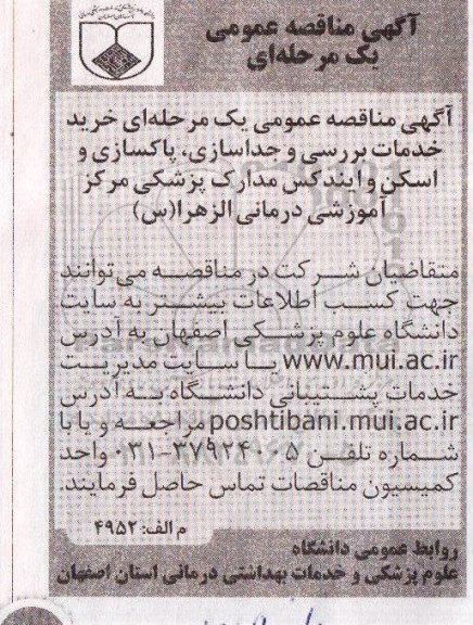 آگهی مناقصه عمومی یک مرحله ای , مناقصه خرید خدمات خدمات بررسی و جداسازی ، پاکسازی و اسکن و ایندکس...