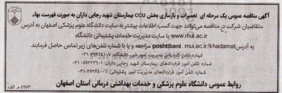 آگهی مناقصه عمومی یک مرحله ای ,مناقصه تعمیرات و بازسازی بخش CCU بیمارستان شهید رجایی