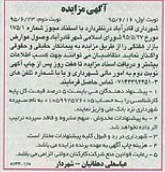 آگهی مزایده ، مزایده وصول عوارض بازار هفتگی نوبت دوم 