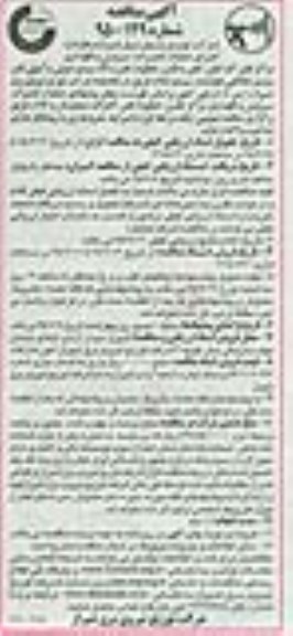مناقصه , مناقصه  اجرای عملیات تعمیرات ، سرویس و نگهداری 