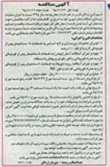 آگهی مناقصه عمومی, مناقصه  اجرای عملیات زیرسازی آسفالت معابر شهری