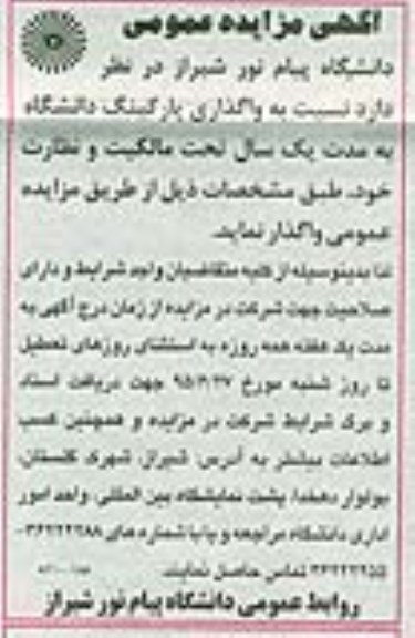 آگهی مزایده عمومی , مزایده عمومی واگذاری پارکینگ دانشگاه