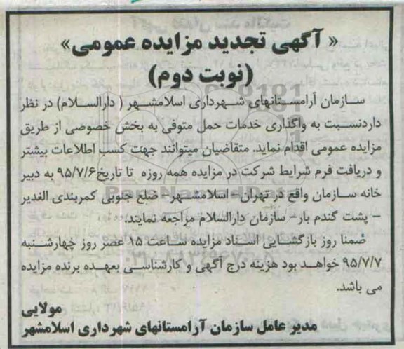 آگهی مزایده عمومی , مزایده واگذاری خدمات حمل متوفی به بخش خصوصی تجدید  -نوبت دوم 