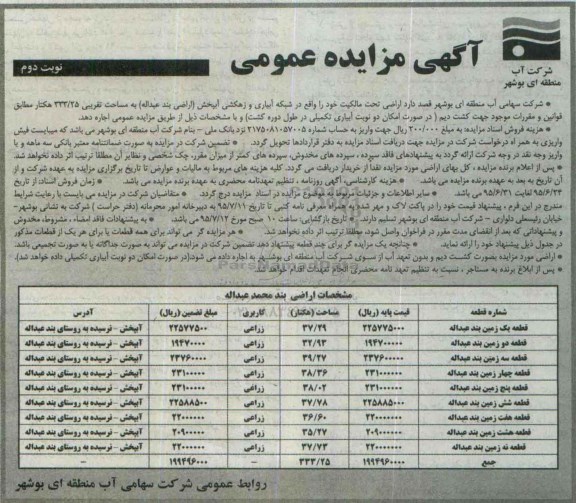 آگهی مزایده عمومی،آگهی مزایده عمومی اجاره اراضی - نوبت دوم