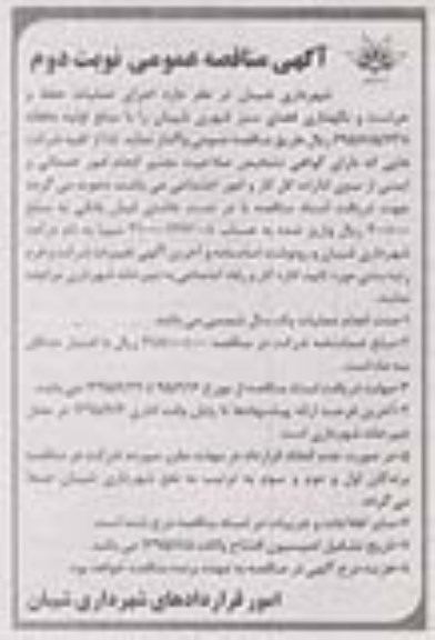 مناقصه عمومی , مناقصه اجرای عملیات حفظ و حراست و نگهداری فضای سبز نوبت دوم