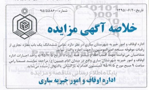 خلاصه آگهی مزایده, مزایده واگذاری به اجاره ششدانگ یک باب مغازه تجاری