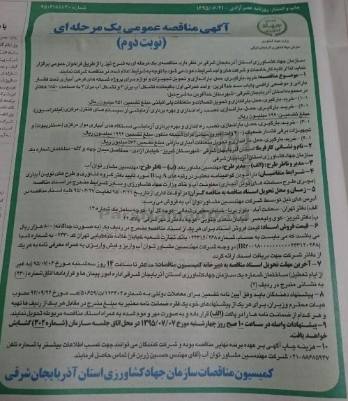 مناقصه عمومی , مناقصه خرید ؛ بارگیری ، حمل ، باراندازی و تحویل تجهیزات و لوازم  نوبت اول 