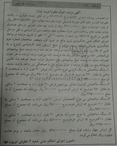 آگهی مزایده,مزایده فروش سنگ ساختمان گرانیت مشکی ...