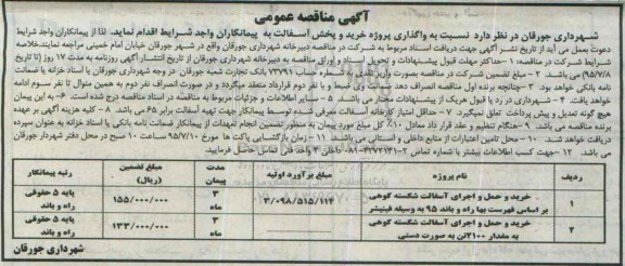 آگهی مناقصه عمومی, مناقصه  واگذاری پروژه خرید و پخش آسفالت 