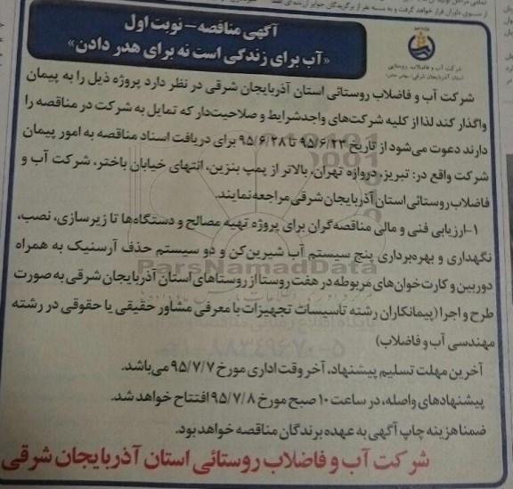 آگهی مناقصه , مناقصه تهیه مصالح و دستگاه ها تا زیرسازی