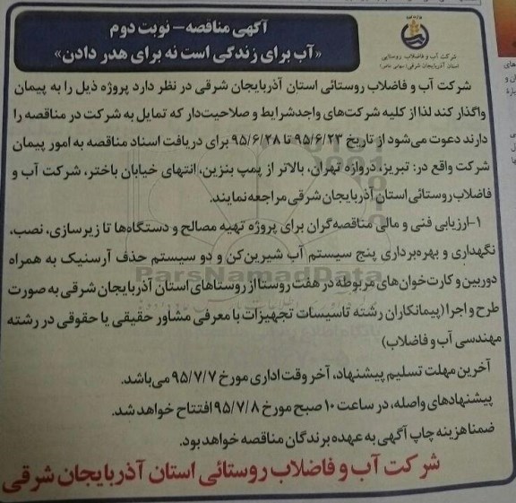 آگهی مناقصه , مناقصه تهیه مصالح و دستگاه ها تا زیرسازی- نوبت دوم 