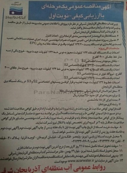 آگهی مناقصه, مناقصه عملیات طراحی، تامین تجهیزات همراه با مهندسی خرید، اجرای عملیات ساختمانی...