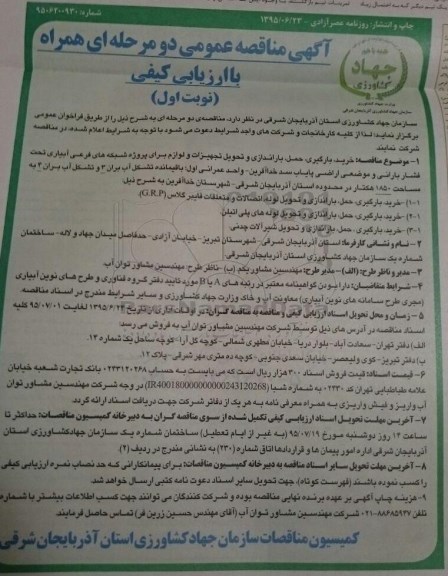 آگهی مناقصه عمومی دو مرحله ای همراه با ارزیابی کیفی , مناقصه خرید ، بارگیری ، حمل ، باراندازی و تحویل تجهیزات و لوازم برای پروژه شبکه های فرعی آبیاری تحت فشار بارانی...