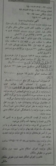 مزایده,مزایده ملک دارای دو طبقه مسکونی عرصه 186.6متر نوبت دوم