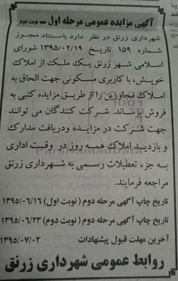 مزایده,مزایده فروش یک ملک از املاک خویش کاربری مسکونی نوبت دوم 