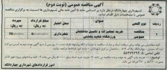آگهی مناقصه عمومی, مناقصه خرید تجهیزات و تکمیل ساختمان ورزشگاه شهید بهشتی 