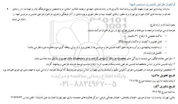فراخوان,فراخوان طراحی تندیس و سردیس شهدا 