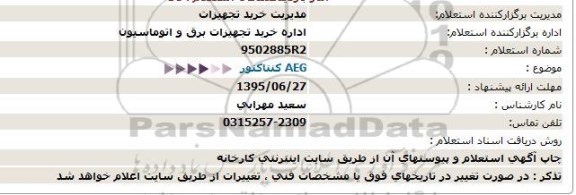 استعلام,استعلام AEG کنتاکتور  