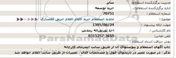 استعلام, تجدید استعلام خرید اقلام اعلام حریق ککسازی 