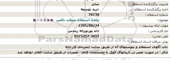 استعلام , تجدید استعلام سوکت باکس 