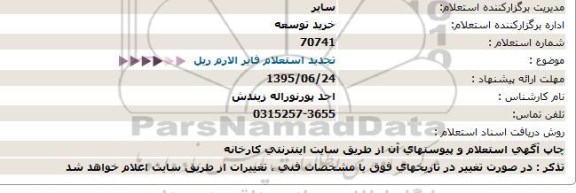 استعلام, تجدید استعلام فایر الارم ریل