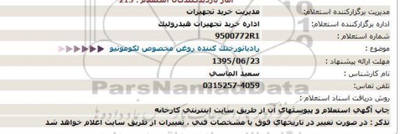 استعلام , استعلام  رادیاتورختک کننده روغن مخصوص لکوموتیو 95.6.23