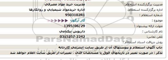 استعلام , استعلام گاز آرگون