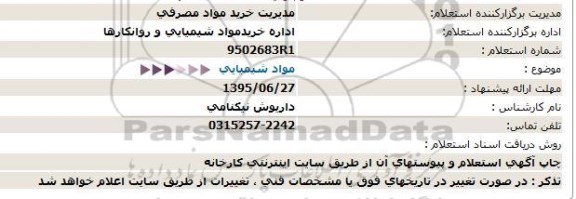 استعلام ، استعلام  مواد شیمیایی