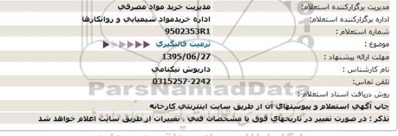 استعلام , استعلام ترمیت قالبگیری 95.6.23