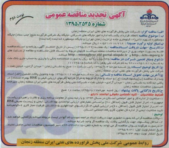 آگهی مناقصه عمومی , تجدید مناقصه انعقاد قرارداد یکساله اداره امور جایگاه های شرکتی نوبت دوم 