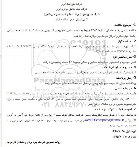 آگهی ارزیابی کیفی مناقصه گران،آگهی ارزیابی کیفی مناقصه گران تامین خودروهای استیجاری