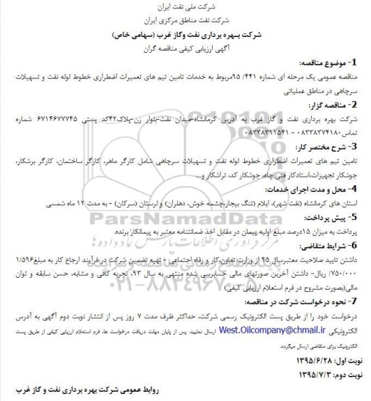 آگهی ارزیابی کیفی مناقصه گران , ارزیابی کیفی مناقصه گران جهت خدمات تامین تیم های تعمیرات اضطراری خطوط لوله نفت و تسهیلات سرچاهی...