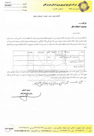استعلام , استعلام تهیه و نصب دکل مهاری 39 متری