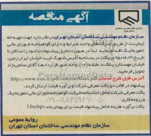 مناقصه,مناقصه تهیه خط اینترنت
