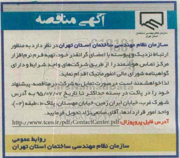 مناقصه,مناقصه تهیه نرم افزار مرکز تماس هوشمند