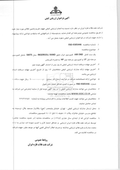 آگهی فراخوان ارزیابی کیفی ,فراخوان خرید یک ست کامل AIR END کمپرسور ابزار دقیق