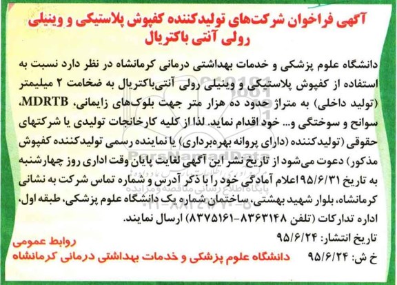 آگهی فراخوان,مناقصه  کفپوش پلاستیکی و وینیلی رولی آنتی باکتریال