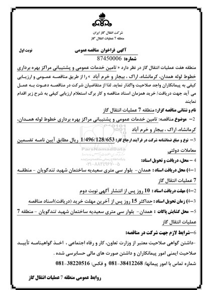 فراخوان مناقصه , فراخوان مناقصه خدمات عمومی و پشتیبانی مراکز بهره برداری خطوط لوله همدان....