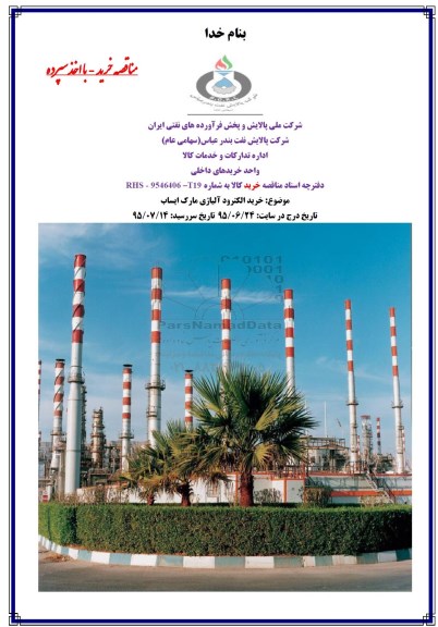 مناقصه خرید با اخذ سپرده,مناقصه خرید الکترود آلیاژی مارک ایساب