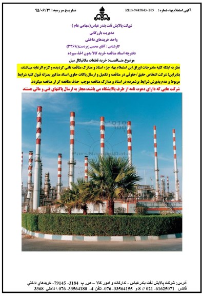 آگهی استعلام بهاء, مناقصه خرید قطعات مکانیکال سیل
