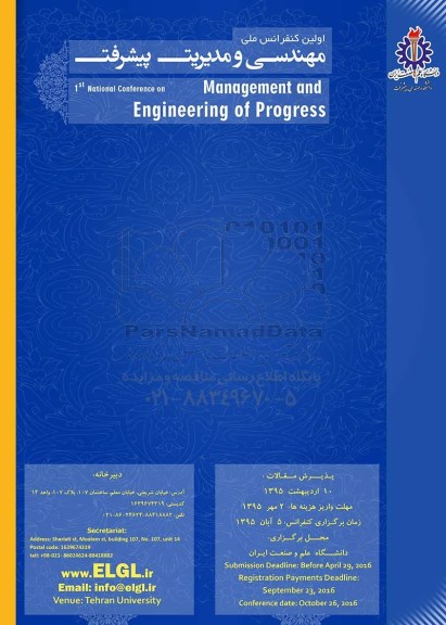 اولین کنفرانس ملی مهندسی و مدیریت پیشرفت 
