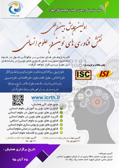 اولین همایش بین المللی نقش فناوری های نوین در علوم انسانی