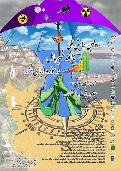 اولین همایش پدافند غیر عامل در حوزه دریای خزر 