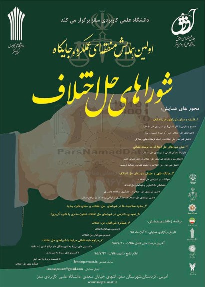 اولین همایش منطقه ای عملکرد و جایگاه شوراهای حل اختلاف 