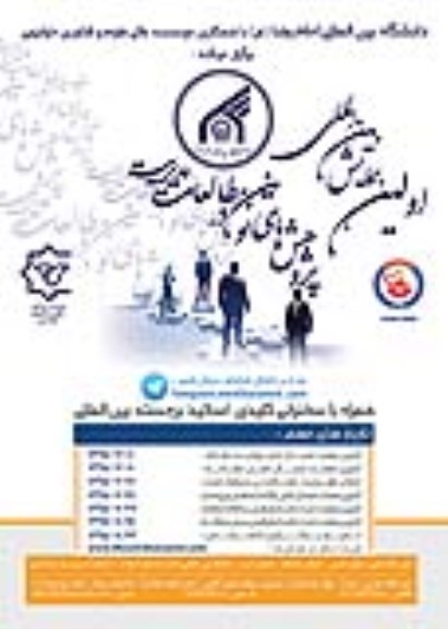 اولین همایش بین المللی پژوهش های نوین در مطالعات مدیریت 