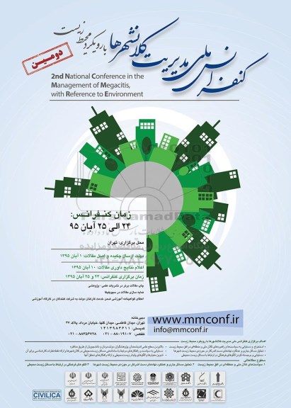 کنفرانس ملی مدیریت کلانشهر